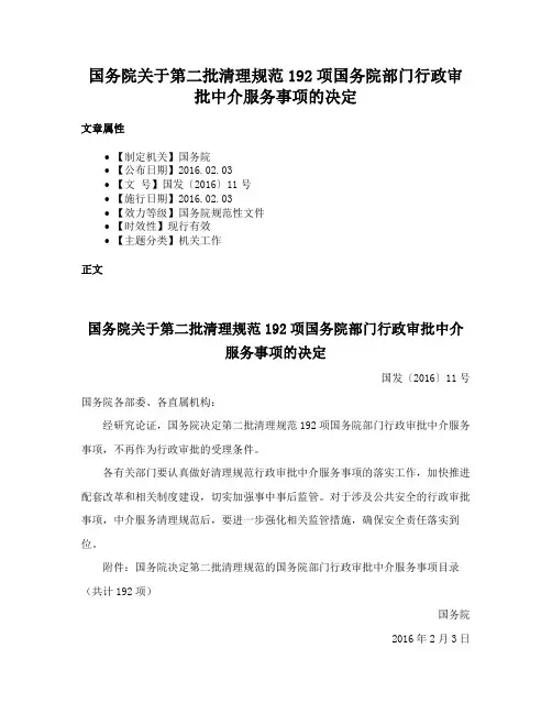 国务院关于第二批清理规范192项国务院部门行政审批中介服务事项的决定