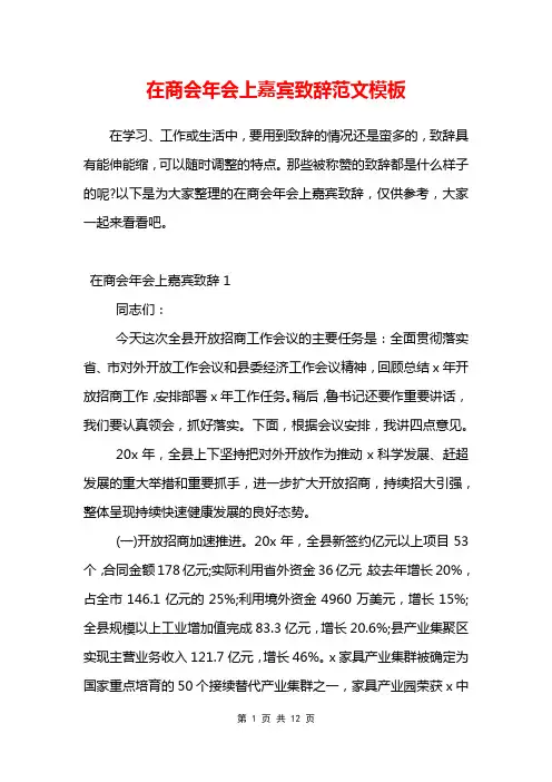 在商会年会上嘉宾致辞范文模板