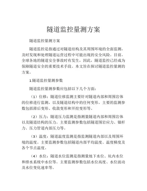 隧道监控量测方案