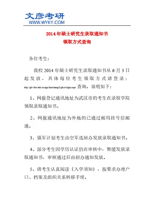 2014年硕士研究生录取通知书领取方式查询 _武汉理工大学考研