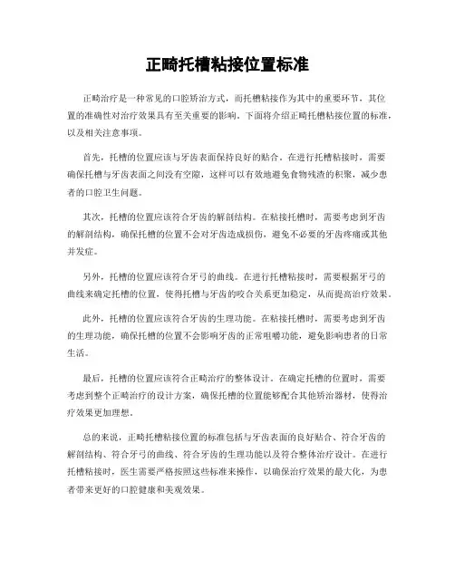 正畸托槽粘接位置标准