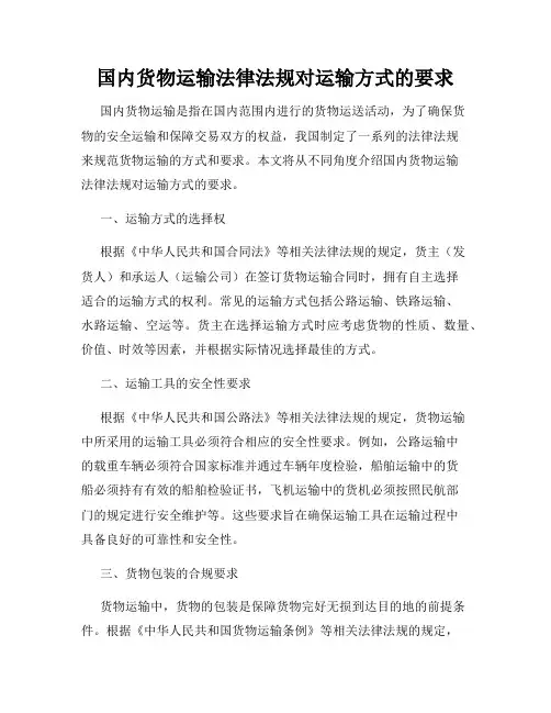 国内货物运输法律法规对运输方式的要求