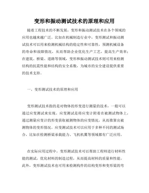 变形和振动测试技术的原理和应用