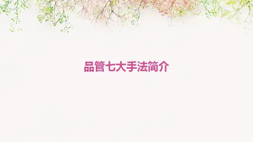 品管七大手法简介