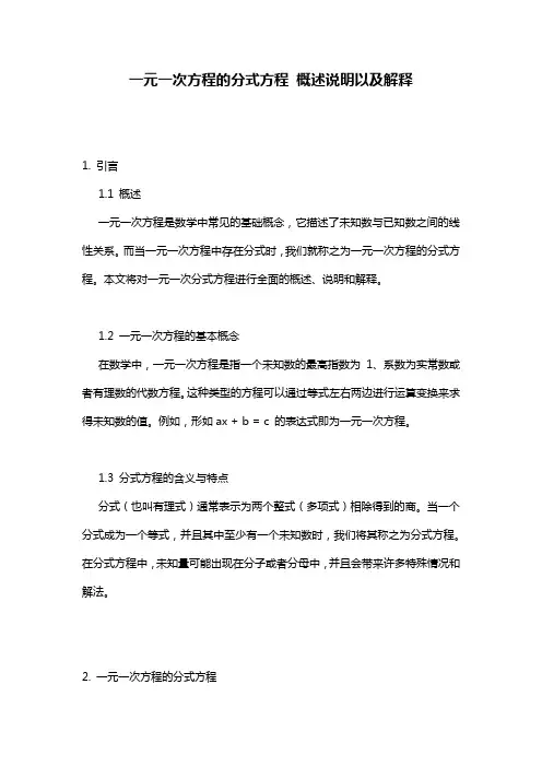 一元一次方程的分式方程_概述说明以及解释