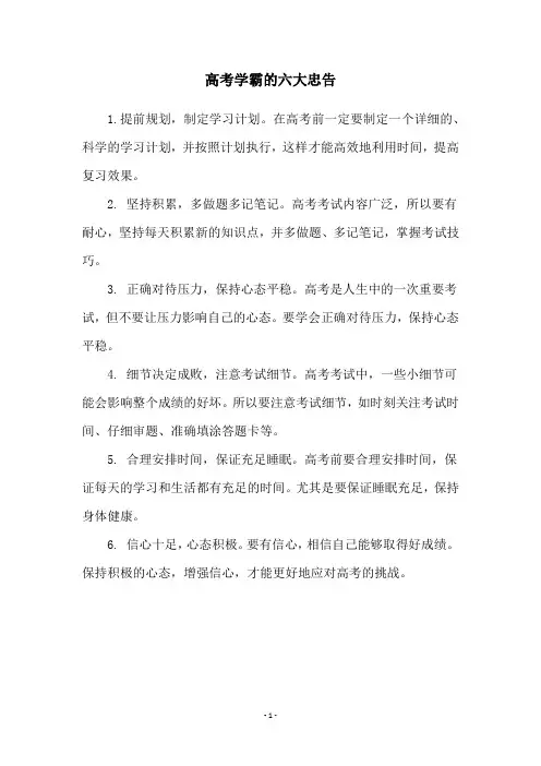高考学霸的六大忠告