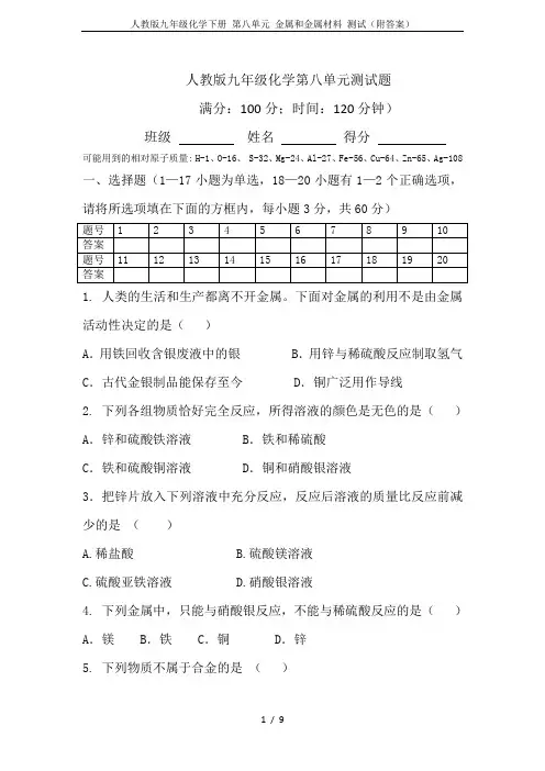 人教版九年级化学下册 第八单元 金属和金属材料 测试(附答案)