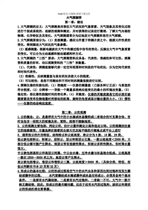 大气探测复习资料