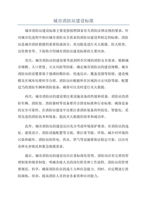 城市消防站建设标准