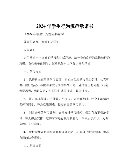 2024年学生行为规范承诺书
