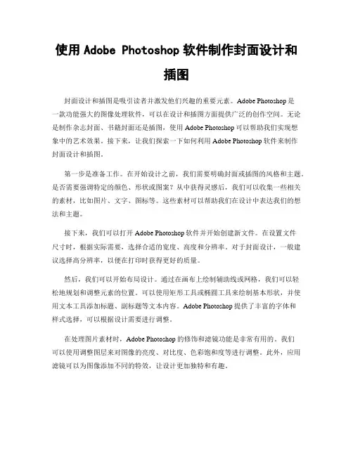 使用Adobe Photoshop软件制作封面设计和插图