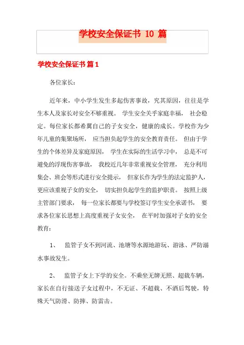 学校安全保证书10篇