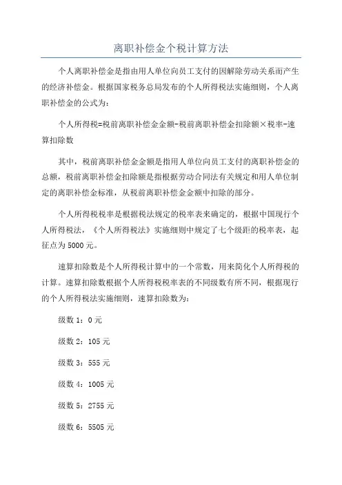 离职补偿金个税计算方法