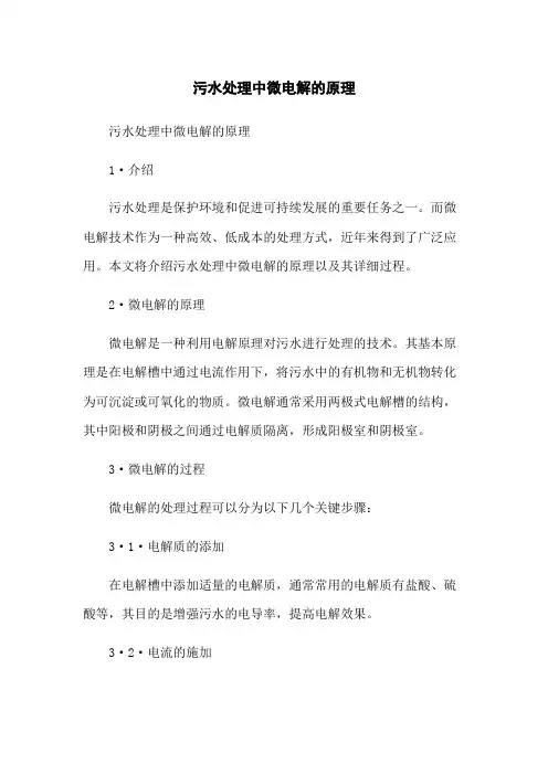 污水处理中微电解的原理