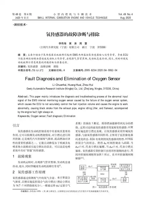 氧传感器的故障诊断与排除