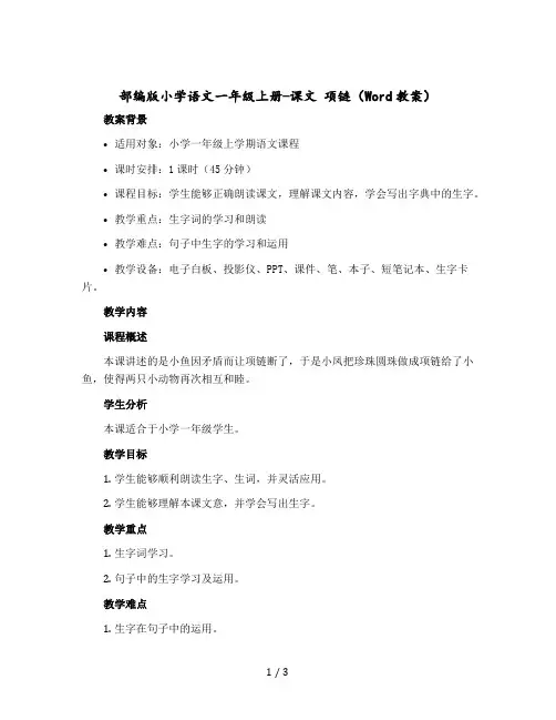 【部编版】小学语文一年级上册-课文 项链(Word教案)
