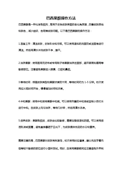 巴西果酸操作方法