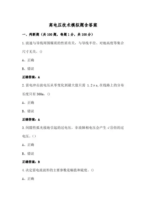 高电压技术模拟题含答案