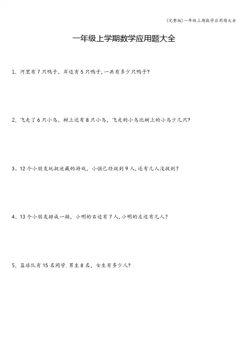 (完整版)一年级上期数学应用题大全