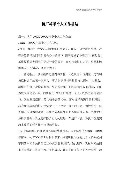 糖厂榨季个人工作总结_0