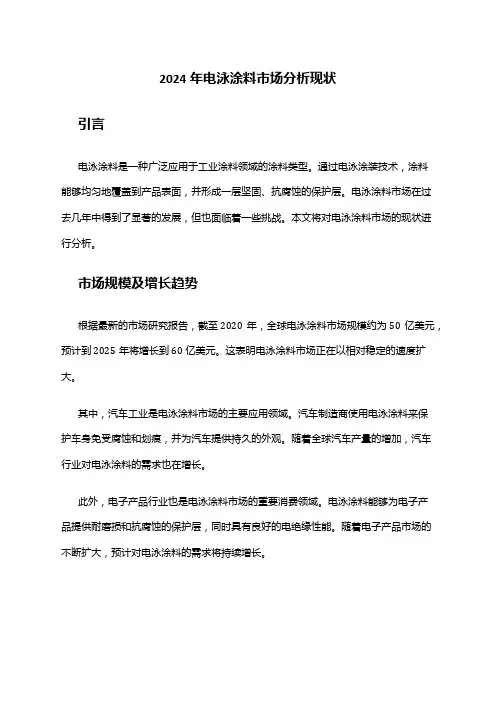 2024年电泳涂料市场分析现状