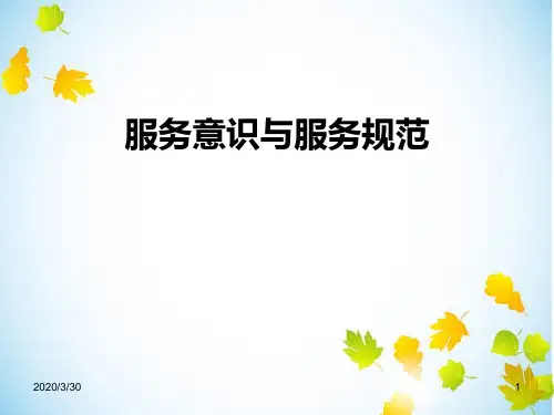 服务意识与服务规范 PPT课件