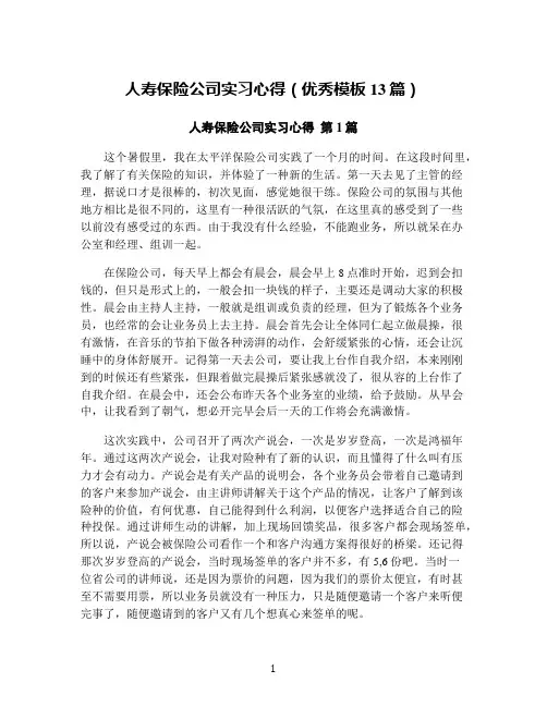 人寿保险公司实习心得(优秀模板13篇)