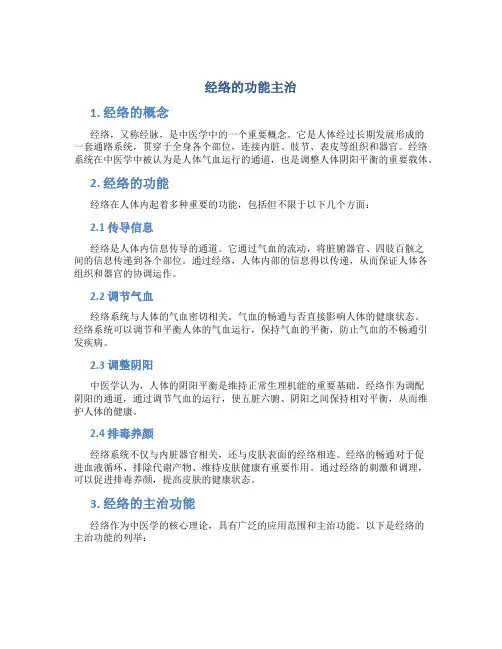 经络的功能主治