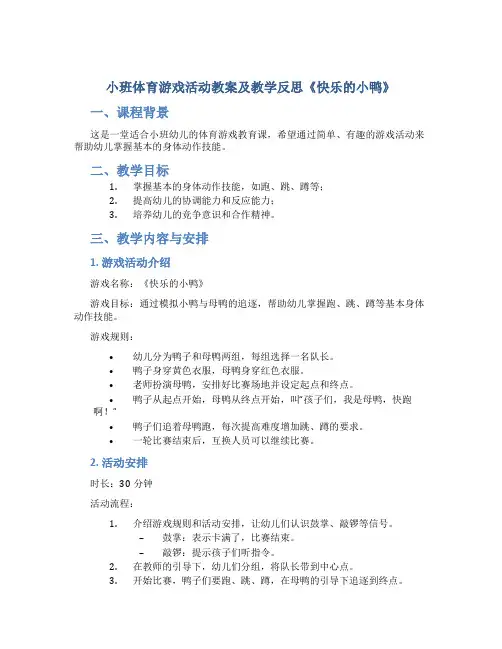 小班体育游戏活动教案及教学反思《快乐的小鸭》