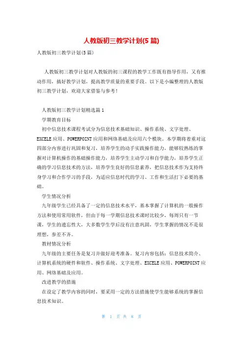 人教版初三教学计划(5篇)