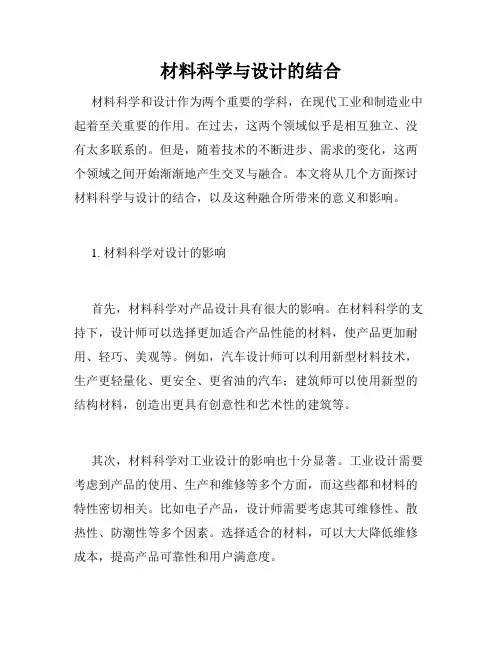 材料科学与设计的结合