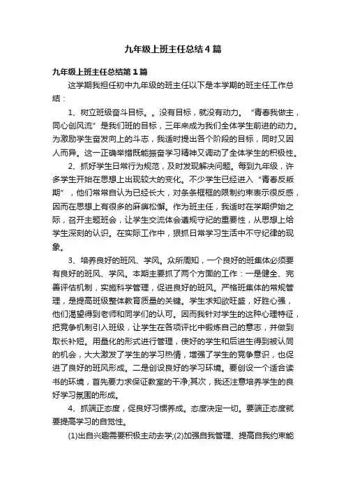 九年级上班主任总结4篇