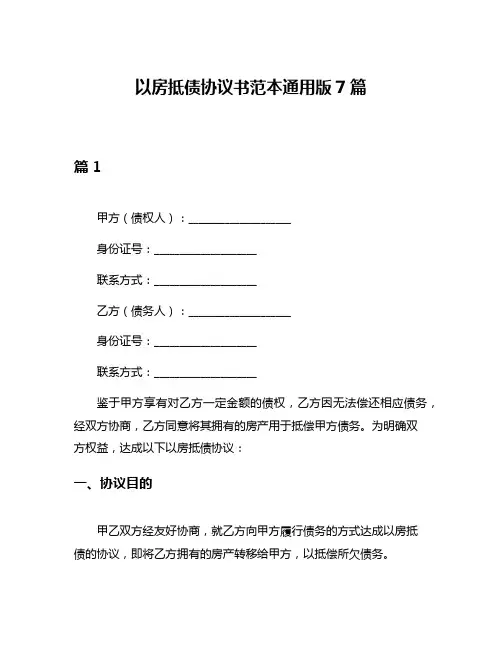 以房抵债协议书范本通用版7篇