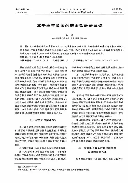 基于电子政务的服务型政府建设