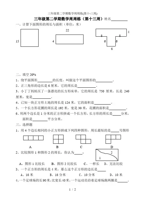 三年级第二学期数学周周练(第十-三周)