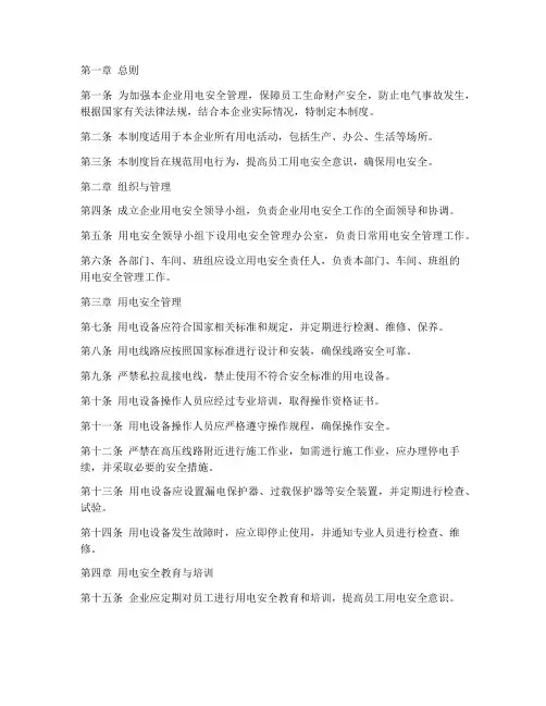 企业用电安全管理制度文件