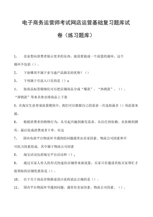 电子商务运营师考试网店运营基础复习题库试卷(练习题库)
