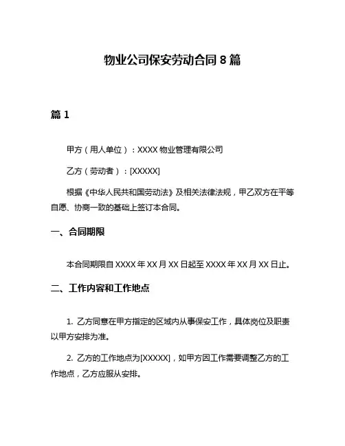 物业公司保安劳动合同8篇