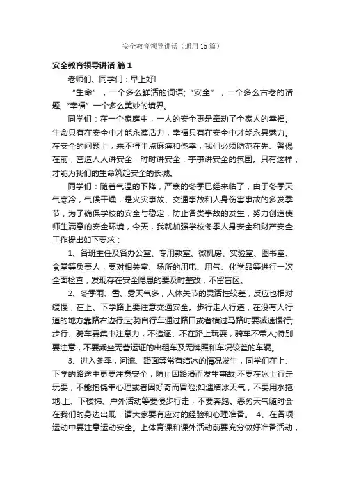 安全教育领导讲话（通用15篇）