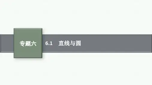 高中总复习二轮文科数学精品课件 专题6 直线、圆、圆锥曲线 6.1 直线与圆