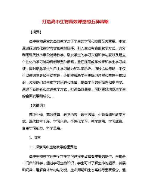 打造高中生物高效课堂的五种策略