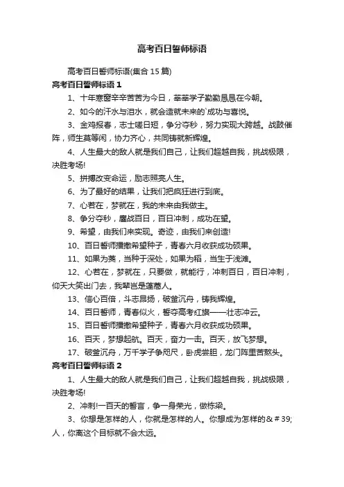 高考百日誓师标语（集合15篇）