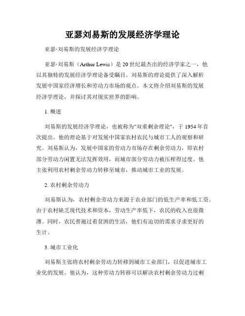 亚瑟刘易斯的发展经济学理论