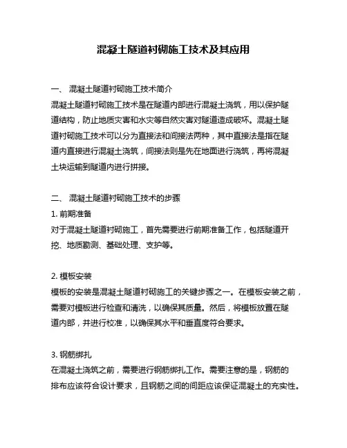 混凝土隧道衬砌施工技术及其应用