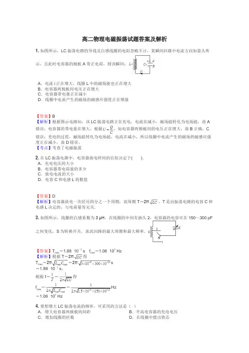 高二物理电磁振荡试题答案及解析
