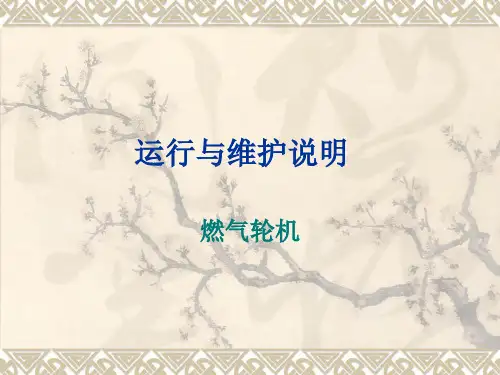 燃气轮机运行与维护说明