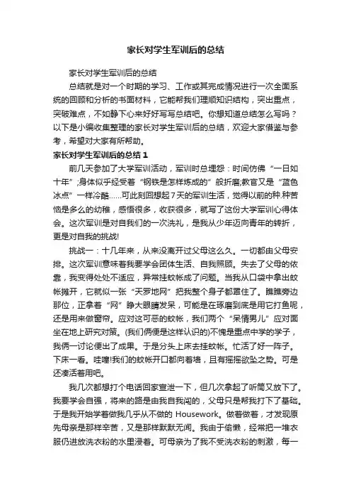 家长对学生军训后的总结