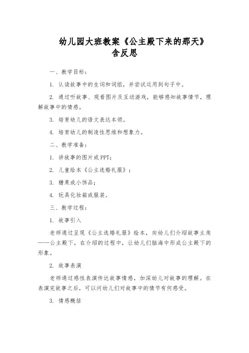 幼儿园大班教案《公主殿下来的那天》含反思
