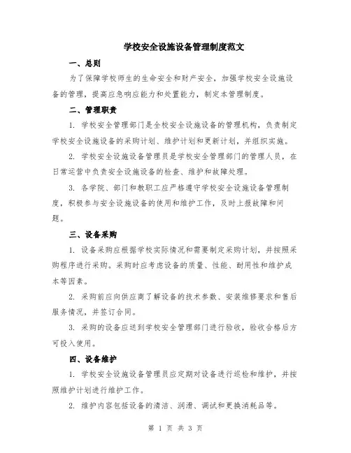 学校安全设施设备管理制度范文