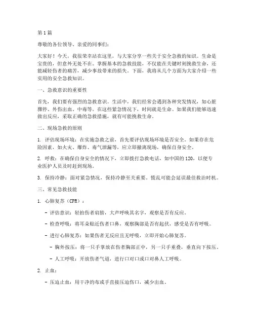 安全急救知识演讲稿(3篇)